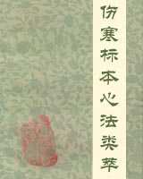 《伤寒标本心法类萃》在线阅读