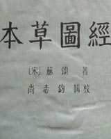 《本草图经》在线阅读