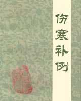 《伤寒补例》在线阅读