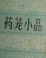 《药笼小品》在线阅读