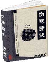 《伤寒捷诀》在线阅读