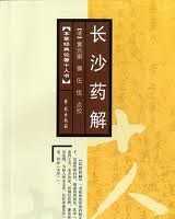 《长沙药解》在线阅读