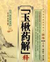 《玉楸药解》在线阅读
