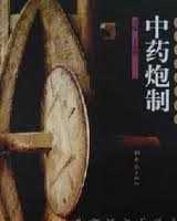《中药炮制》在线阅读