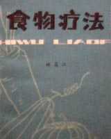 《食物疗法》在线阅读