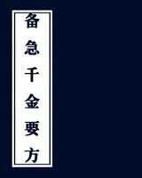 《备急千金要方》在线阅读
