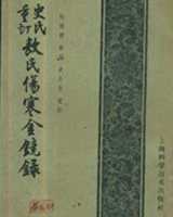 《敖氏伤寒金镜录》在线阅读