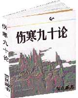 《伤寒九十论》在线阅读