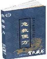 《急救便方》在线阅读