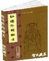 《仙传外科集验方》在线阅读