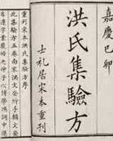 《洪氏集验方》在线阅读