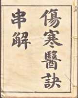 《伤寒医诀串解》在线阅读