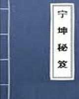 《宁坤秘籍》在线阅读