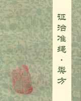 《证治准绳·类方》在线阅读