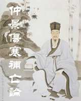 《仲景伤寒补亡论》在线阅读