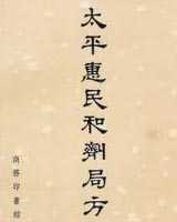 《太平惠民和剂局方》在线阅读