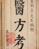 《医方考》在线阅读