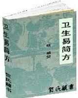 《卫生易简方》在线阅读