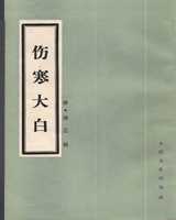 《伤寒大白》在线阅读