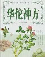 《华佗神方》在线阅读