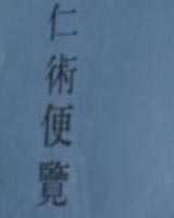 《仁术便览》在线阅读