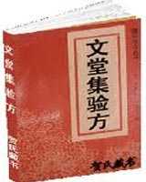 《文堂集验方》在线阅读