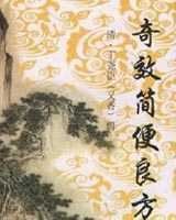 《奇效简便良方》在线阅读