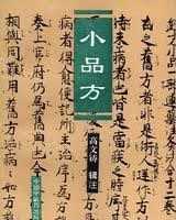 《小品方》在线阅读