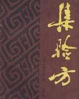 《集验方》在线阅读