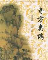 《奇方类编》在线阅读