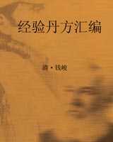 《经验丹方汇编》在线阅读