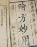 《时方妙用》在线阅读