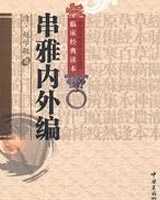 《串雅内外编》在线阅读