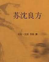 《苏沈良方》在线阅读