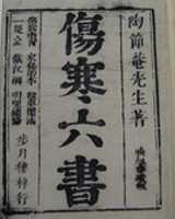 《伤寒六书》在线阅读