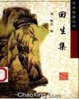 《回生集》在线阅读