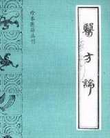 《医方论》在线阅读