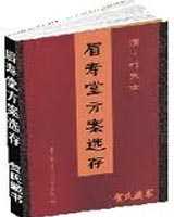《眉寿堂方案选存》在线阅读