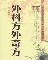 《外科方外奇方》在线阅读