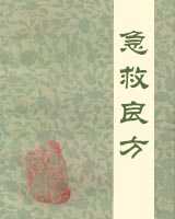 《急救良方》在线阅读