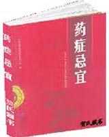 《药症忌宜》在线阅读