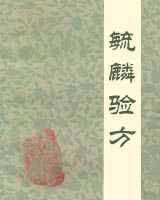 《毓麟验方》在线阅读