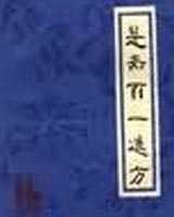 《是斋百一选方》在线阅读