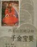 《千金宝要》在线阅读