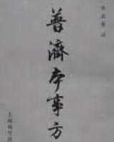 《普济本事方》在线阅读