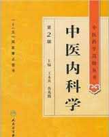 《中医内科学》在线阅读
