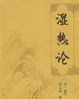 《温热论》在线阅读