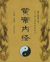 《黄帝内经》在线阅读