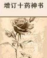 《增订十药神书》在线阅读