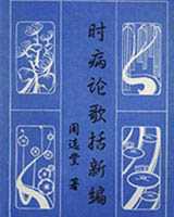 《时病论歌括新编》在线阅读